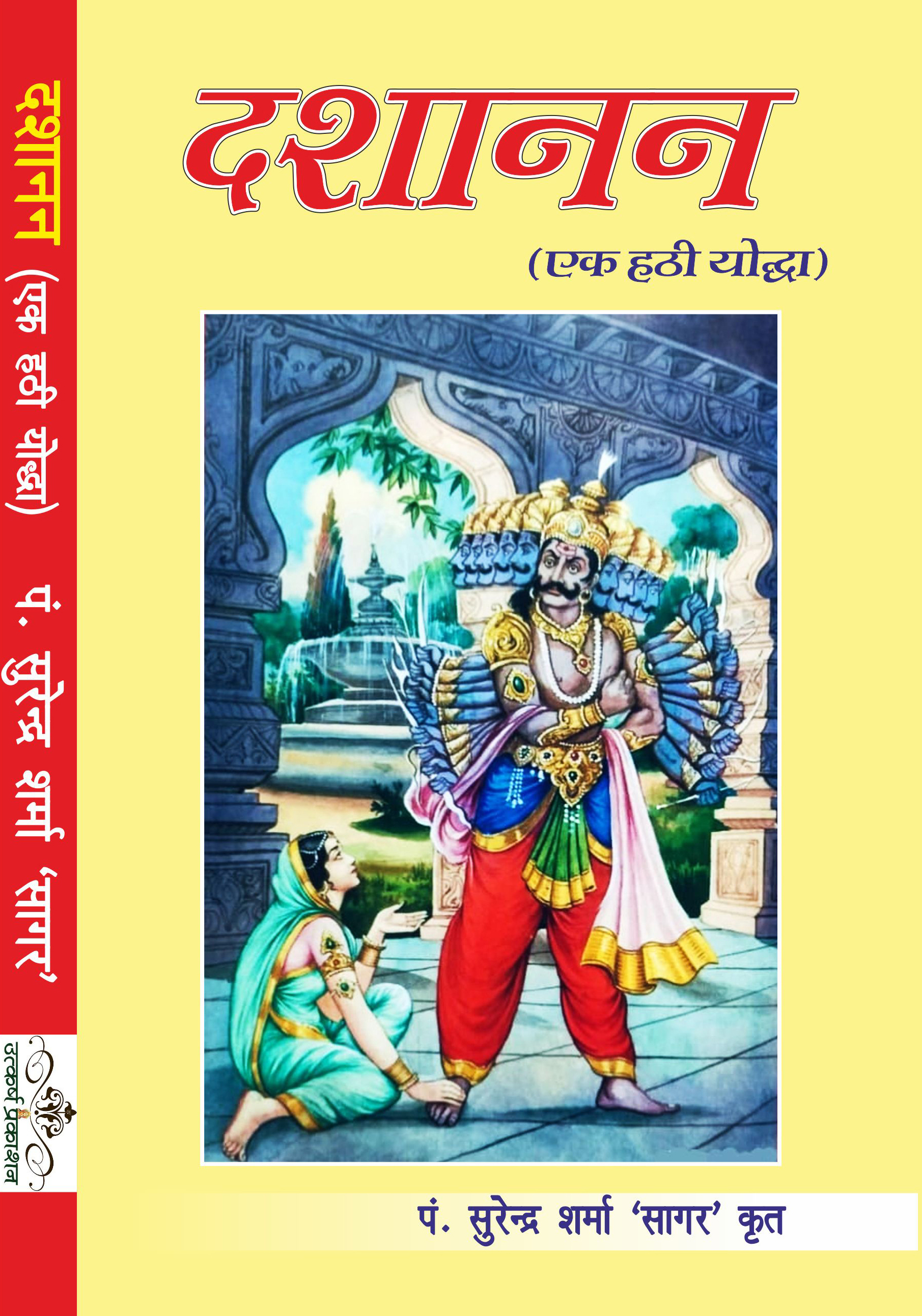 dashanan aik hathi yodhya